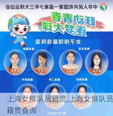 上海女排队员籍贯,上海女排队员籍贯查询