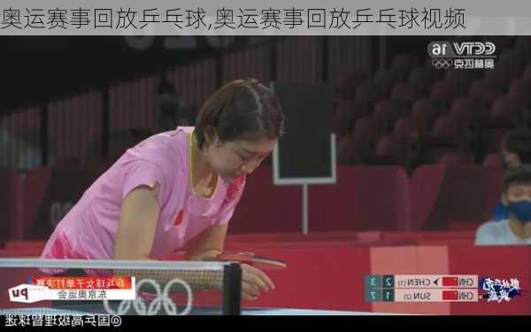 奥运赛事回放乒乓球,奥运赛事回放乒乓球视频