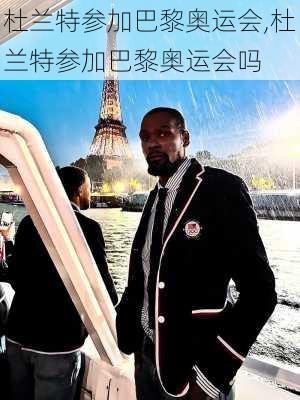 杜兰特参加巴黎奥运会,杜兰特参加巴黎奥运会吗