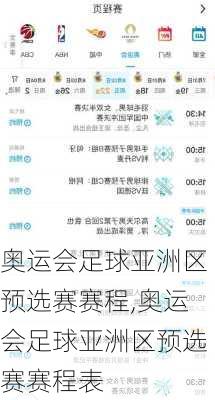 奥运会足球亚洲区预选赛赛程,奥运会足球亚洲区预选赛赛程表