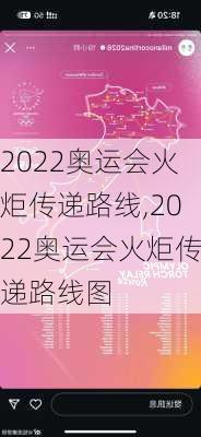 2022奥运会火炬传递路线,2022奥运会火炬传递路线图