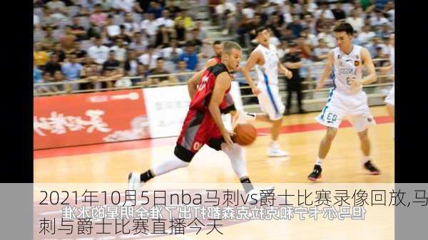 2021年10月5日nba马刺vs爵士比赛录像回放,马刺与爵士比赛直播今天