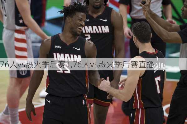 76人vs热火季后赛1,76人vs热火季后赛直播