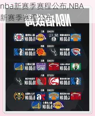 nba新赛季赛程公布,NBA新赛季赛程公布