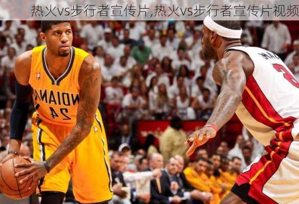 热火vs步行者宣传片,热火vs步行者宣传片视频
