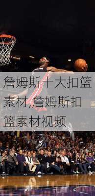 詹姆斯十大扣篮素材,詹姆斯扣篮素材视频