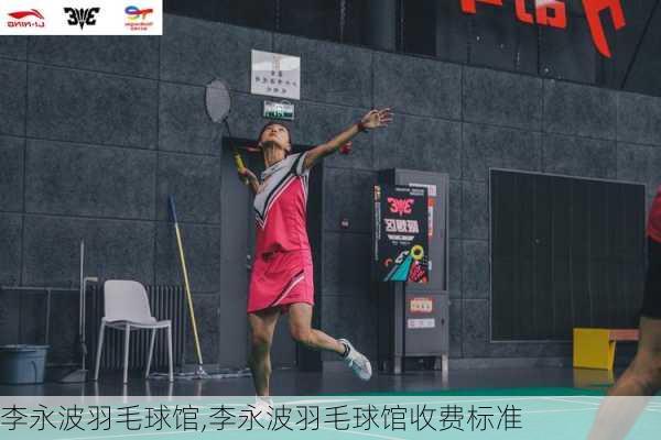 李永波羽毛球馆,李永波羽毛球馆收费标准