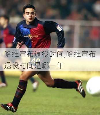哈维宣布退役时间,哈维宣布退役时间是哪一年
