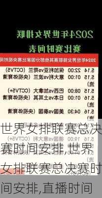 世界女排联赛总决赛时间安排,世界女排联赛总决赛时间安排,直播时间