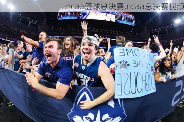 ncaa篮球总决赛,ncaa总决赛视频