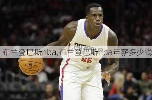 布兰登巴斯nba,布兰登巴斯nba年薪多少钱