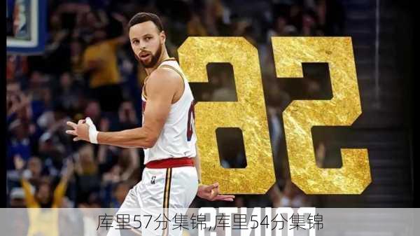 库里57分集锦,库里54分集锦
