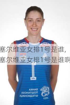 塞尔维亚女排1号是谁,塞尔维亚女排1号是谁啊