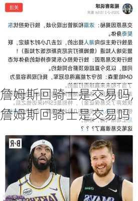 詹姆斯回骑士是交易吗,詹姆斯回骑士是交易吗