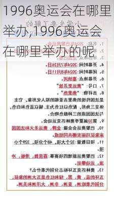 1996奥运会在哪里举办,1996奥运会在哪里举办的呢