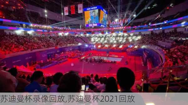 苏迪曼杯录像回放,苏迪曼杯2021回放