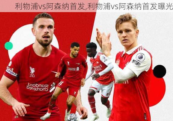 利物浦vs阿森纳首发,利物浦vs阿森纳首发曝光