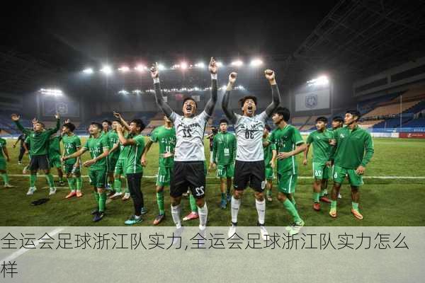 全运会足球浙江队实力,全运会足球浙江队实力怎么样