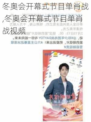 冬奥会开幕式节目单肖战,冬奥会开幕式节目单肖战视频