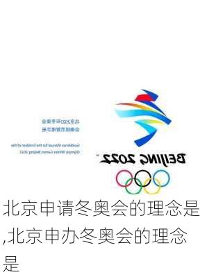 北京申请冬奥会的理念是,北京申办冬奥会的理念是