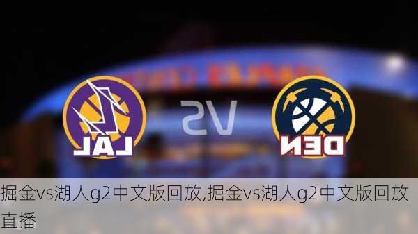 掘金vs湖人g2中文版回放,掘金vs湖人g2中文版回放直播