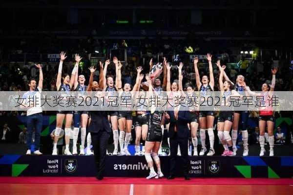 女排大奖赛2021冠军,女排大奖赛2021冠军是谁