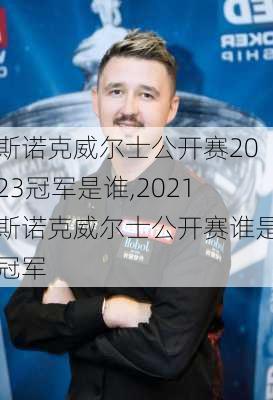 斯诺克威尔士公开赛2023冠军是谁,2021斯诺克威尔士公开赛谁是冠军