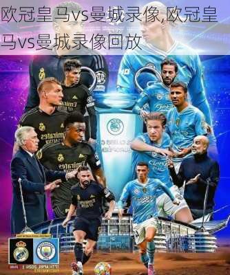 欧冠皇马vs曼城录像,欧冠皇马vs曼城录像回放