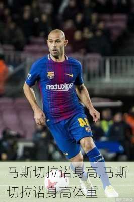 马斯切拉诺身高,马斯切拉诺身高体重