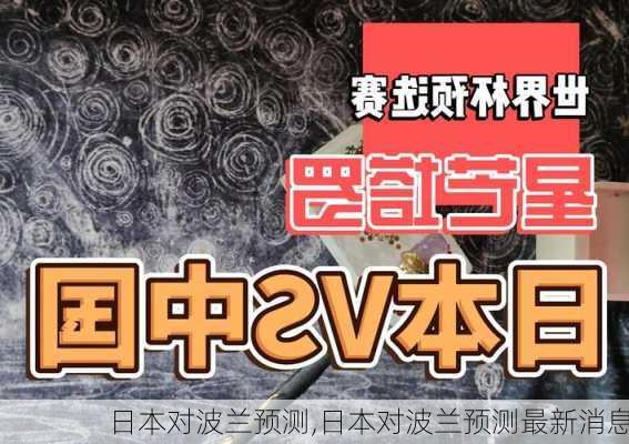 日本对波兰预测,日本对波兰预测最新消息