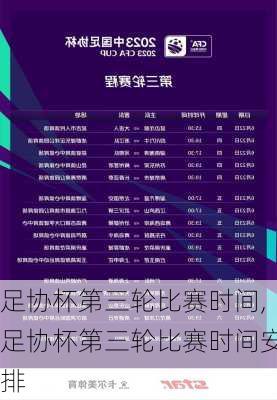 足协杯第三轮比赛时间,足协杯第三轮比赛时间安排