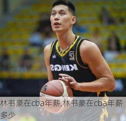 林书豪在cba年薪,林书豪在cba年薪多少