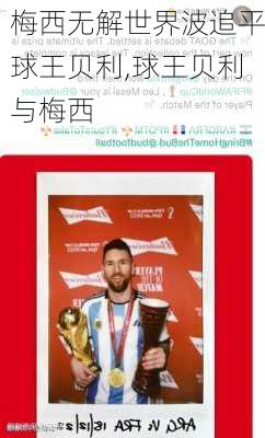 梅西无解世界波追平球王贝利,球王贝利与梅西