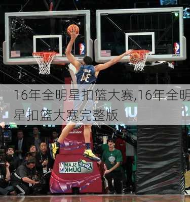 16年全明星扣篮大赛,16年全明星扣篮大赛完整版