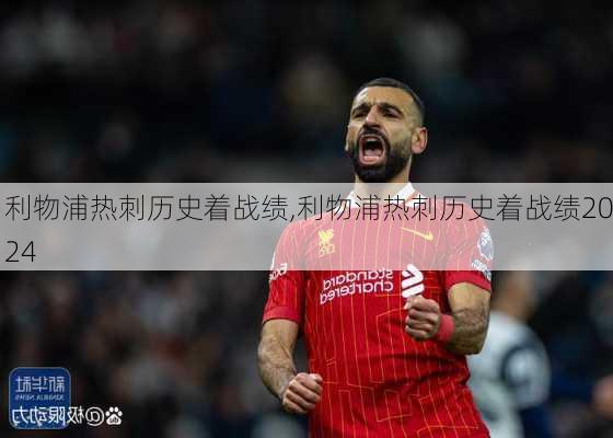 利物浦热刺历史着战绩,利物浦热刺历史着战绩2024