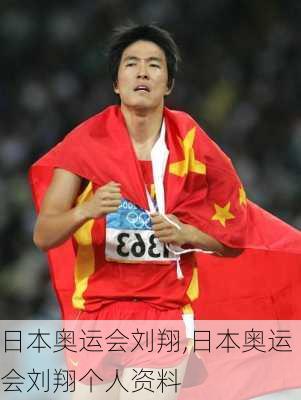 日本奥运会刘翔,日本奥运会刘翔个人资料