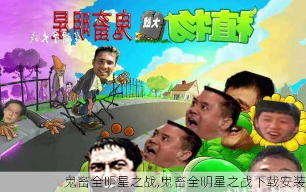 鬼畜全明星之战,鬼畜全明星之战下载安装