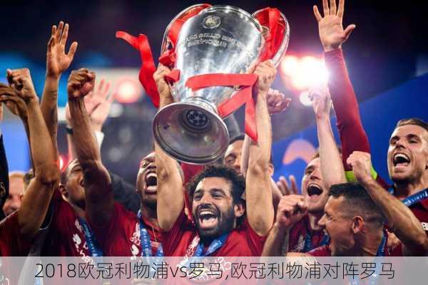 2018欧冠利物浦vs罗马,欧冠利物浦对阵罗马