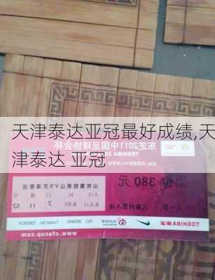天津泰达亚冠最好成绩,天津泰达 亚冠