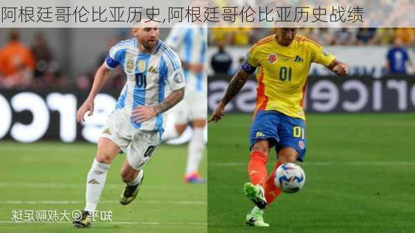 阿根廷哥伦比亚历史,阿根廷哥伦比亚历史战绩