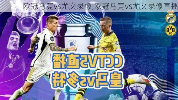 欧冠马竞vs尤文录像,欧冠马竞vs尤文录像直播