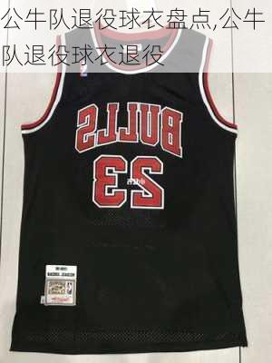 公牛队退役球衣盘点,公牛队退役球衣退役