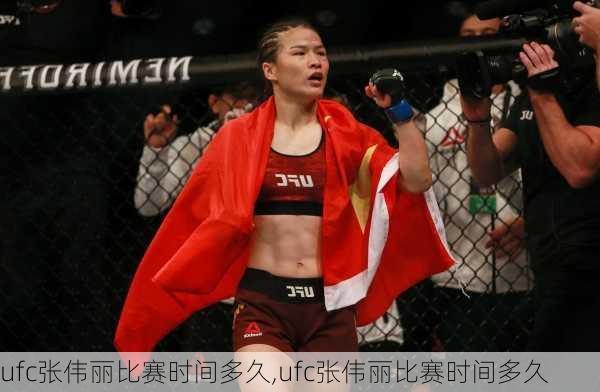 ufc张伟丽比赛时间多久,ufc张伟丽比赛时间多久