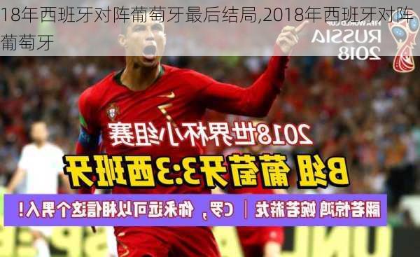 18年西班牙对阵葡萄牙最后结局,2018年西班牙对阵葡萄牙