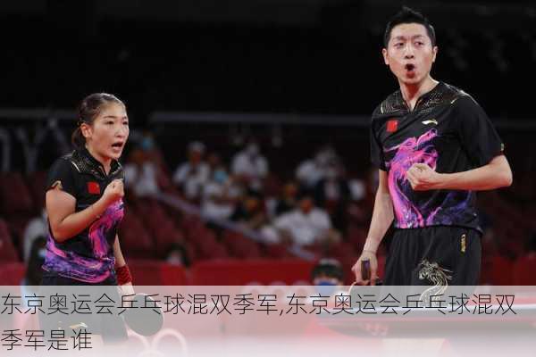 东京奥运会乒乓球混双季军,东京奥运会乒乓球混双季军是谁