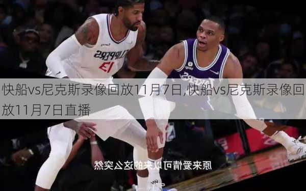 快船vs尼克斯录像回放11月7日,快船vs尼克斯录像回放11月7日直播