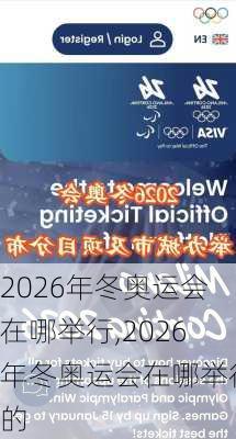 2026年冬奥运会在哪举行,2026年冬奥运会在哪举行的
