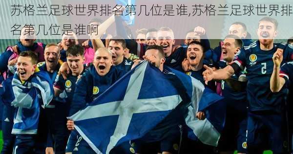 苏格兰足球世界排名第几位是谁,苏格兰足球世界排名第几位是谁啊