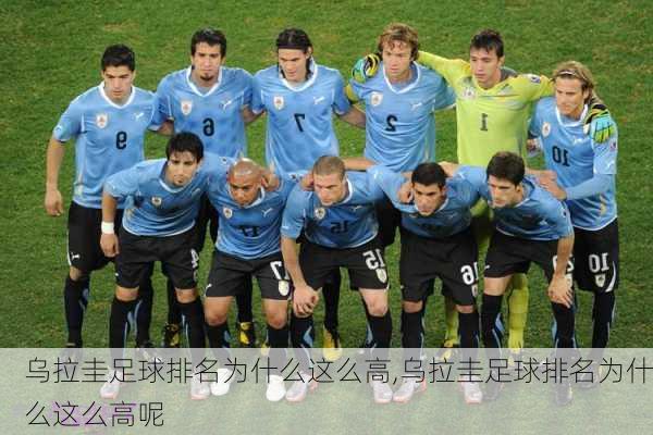 乌拉圭足球排名为什么这么高,乌拉圭足球排名为什么这么高呢