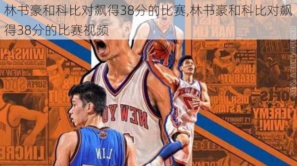 林书豪和科比对飙得38分的比赛,林书豪和科比对飙得38分的比赛视频